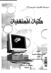 مكتبات المستشفيات 17834 السيد، امانى محمد جمعة، نبيلة خليفة