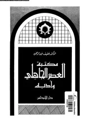 مكتبة العصر الجاهلى و أدبه 17837 عبد الرحمن، عفيف