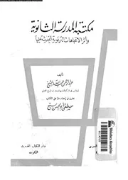 مكتبة المدرسة الثانوية و أثر الاتجاهات التربوية الحديثة عليها 17838