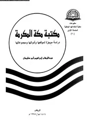 مكتبة مكة المكرمة دراسة موجزة لموقعها و ادواتها و مجموعاتها 17841