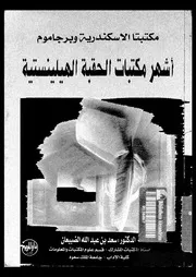 مكتبتا الإسكندرية وبرجاموم أشهر مكتبات الحقبة الهيلينسية 17843 د