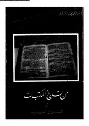 من تاريخ المكتبات في البلدان العربية 17845 الجواهرى، خيال محمد مهدى