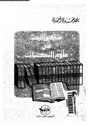 مناهج البحث فى علوم المكتبات 17851 احمدى، ناهد حمدى