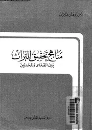 مناهج تحقيق التراث بين القدامى و المحدثين 17853 عبد التواب، رمضان
