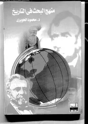منهج البحث فى التاريخ 17856 الحويرى، محمود محمد