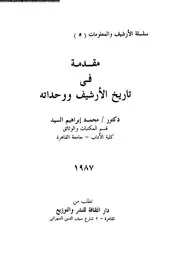 مقدمة فى تاريخ الارشيف و وحداته 17861 السيد، محمد ابراهيم
