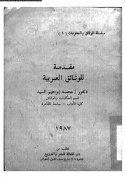 مقدمة للوثائق العربية 17862 السيد، محمد ابراهيم