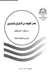 مصادر المعلومات عن الاستشراق و المستشرقين استقراء للمواقف 17865