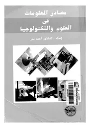 مصادر المعلومات في العلوم والتكنولوجيا 17866 د أحمد بدر