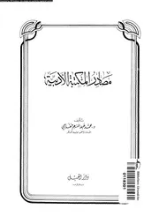 مصادر المكتبة الادبية 17869 خفاجى، محمد عبد المنعم