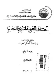 المصادر العربية لتاريخ المغرب 17872 المنونى، محمد