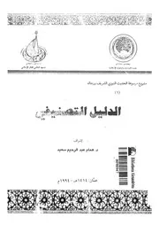مشروع موسوعة الحديث النبوى الشريف و رجاله الدليل التصنيفى 17874
