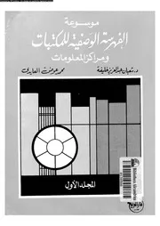 موسوعة الفهرسة الوصفية للمكتبات ومراكز المعلومات الجزء 01 17878