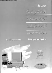 موسوعة الفهرسة الوصفية للمكتبات ومراكز المعلومات الجزء 02 17879