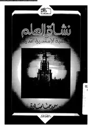 نشاة العلم فى مكتبة الاسكندرية القديمة 17883 صادق، سمير حنا