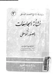 نشاة الجامعات فى العصور الوسطى 17884 يوسف، جوزيف نسيم