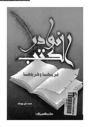 نوادر الكتب غريبها و طريفها 17888 يوسف، محمد خير رمضان