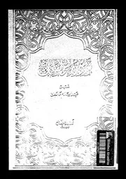 نوادر المخطوطات الجزء 02 17889 عبد السلام هارون