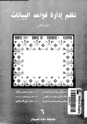 نظم إدارة قواعد البيانات الجزء 02 17890 مجموعة من الكتاب