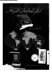 نظم المعلومات الحديثة 17893 عزيز، يونس