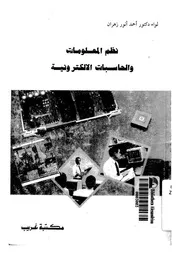 نظم المعلومات والحاسبات الألكترونية 17898 د أحمد أنور زهران