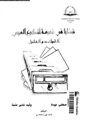 قضايا فى فهرسة المطبوع العربى القواعد و الحلول 17908 عودة، محمود
