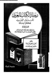 رحلة الكتاب العربى الى ديار الغرب فكرا و مادة 17912 حمادة، محمد
