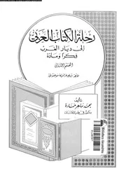 رحلة الكتاب العربى الى ديار الغرب فكرا و مادة 17913 حمادة، محمد