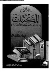 رحلتى مع المكتبات مكتبات مكة المكركة 17914 الرفاعى، عبد العزيز احمد
