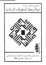 صيانة وحفظ المخطوطات الإسلامية 17917 أعمال المؤتمر الثالث لمؤسسة