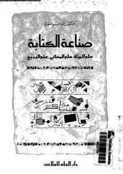 صناعة الكتابة علم البيان, علم المعانى, علم البديع 17919 عطوى, رفيق
