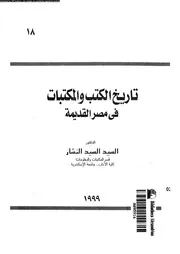 تاريخ الكتب و المكتبات فى مصر القديمة 17926 النشار، السيد السيد