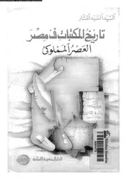 تاريخ المكتبات فى مصر العصر المملوكى 17927 النشار، السيد السيد عبد