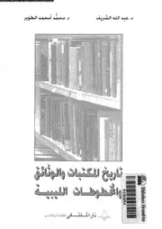 تاريخ المكتبات و الوثائق و المخطوطات الليبية 17929 الشريف، عبد الله