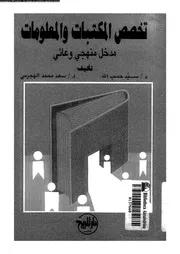 تخصص المكتبات والمعلومات 17936 د سيد حسب الله د سعد محمد الهجرسي