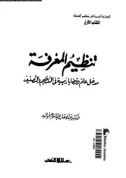 تنظيم المعرفة مدخل عام و قضايا رئيسية فى التنظيم و التصنيف 17940