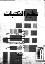تنظيم المكتبات 17941 رانجاناثان، ش ر المحاسنى، سماء زكى