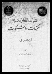 تقنيات المعلومات في المكتبات والشبكات 17944 أودري جروش
