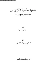 تصنيف مكتبة الكونجرس موجز ارشادى و نماذج تطبيقية 17946 امروث، جون