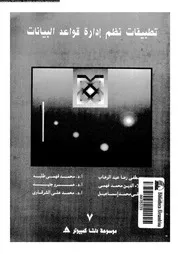 تطبيقات نظم إدارة قواعد البيانات 17947 مجموعة من الكتاب