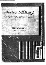 تزويد المكتبات بالمطبوعات أسسه النظرية و اجراءاته العملية 17948