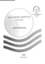 وضعية المخطوطات فى المملكة العربية السعودية الى عام 1408هـ 17950