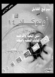 المرجع الكامل في أوتوكاد 14 الجزء 01 Autocad 17953 م شريف فتحي الشافعي