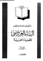 البناء العروضى للقصيدة العربية 18078 د محمد حماسة عبد اللطيف