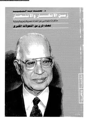 زمن الأنكسار و الأنتصار 18079 د عصمت عبد المجيد