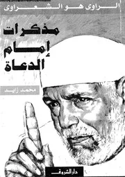 الراوي هو الشعراوي 18080 محمد زايد