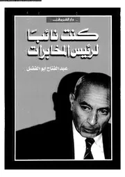 كنت نائبا لرئيس المخابرات 18083 ابو الفضل، عبد الفتاح