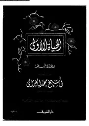 الحياة الأولى 18085 محمد الغزالى