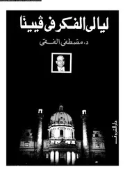 ليالي الفكر في فيينا 18087 د مصطفى الفقى