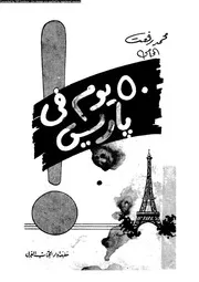 50يوم فى باريس